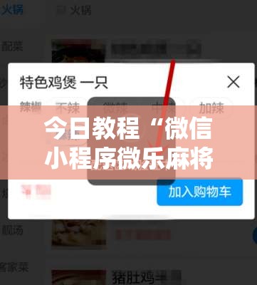 今日教程“微信小程序微乐麻将有没有开挂神器怎么弄”详细开挂教程