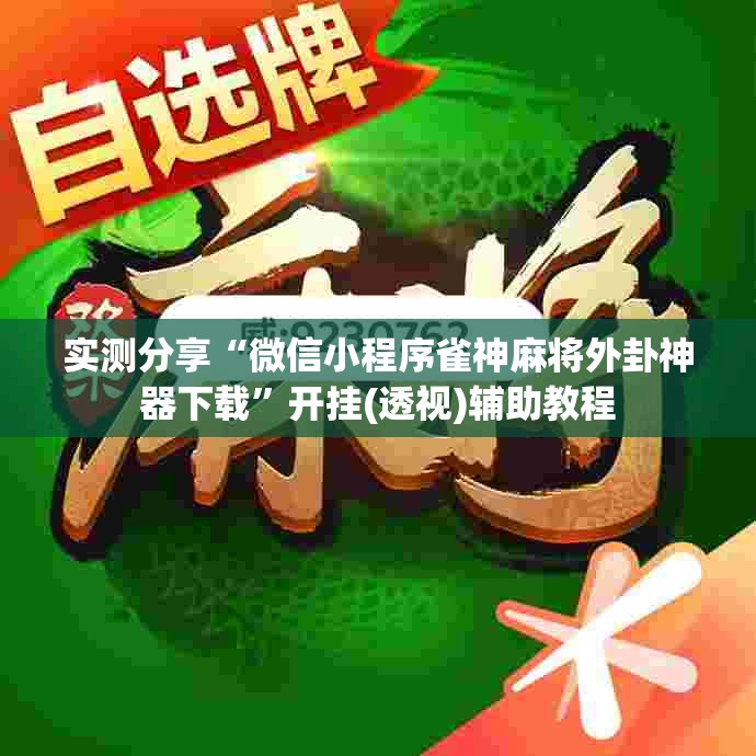 实测分享“微信小程序雀神麻将外卦神器下载	”开挂(透视)辅助教程