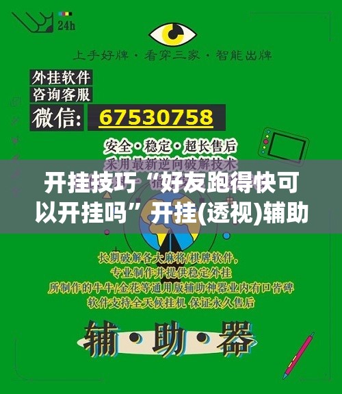 开挂技巧“好友跑得快可以开挂吗”开挂(透视)辅助教程