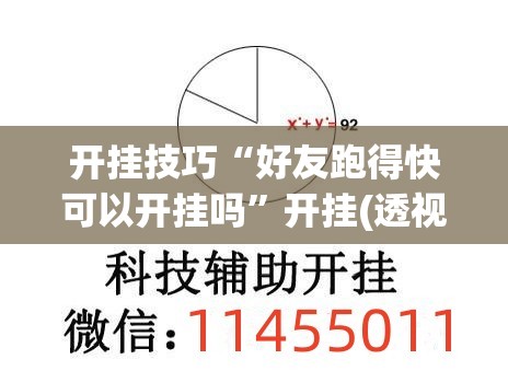 开挂技巧“好友跑得快可以开挂吗”开挂(透视)辅助教程