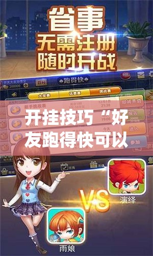 开挂技巧“好友跑得快可以开挂吗”开挂(透视)辅助教程