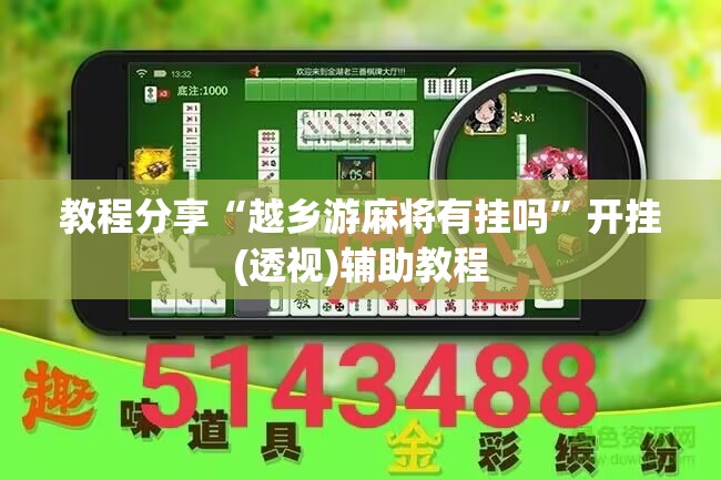 教程分享“越乡游麻将有挂吗”开挂(透视)辅助教程