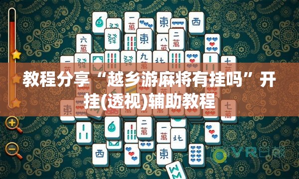 教程分享“越乡游麻将有挂吗	”开挂(透视)辅助教程