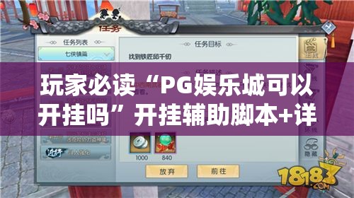 玩家必读“PG娱乐城可以开挂吗”开挂辅助脚本+详细开挂安装教程