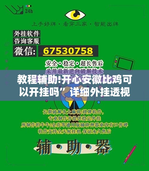 教程辅助!开心安徽比鸡可以开挂吗	”详细外挂透视辅助软件教程
