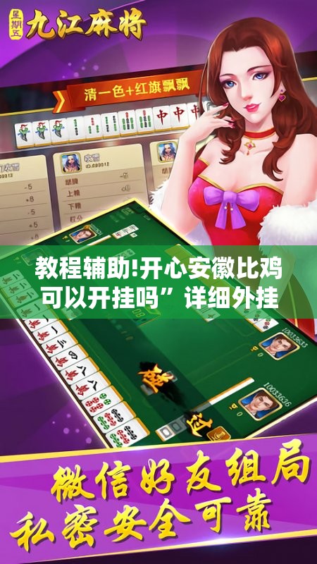 教程辅助!开心安徽比鸡可以开挂吗	”详细外挂透视辅助软件教程