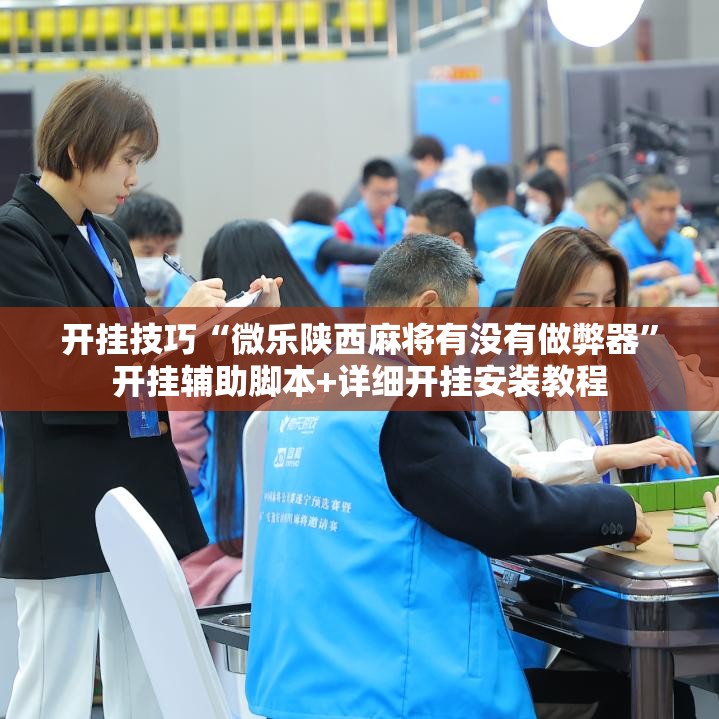 开挂技巧“微乐陕西麻将有没有做弊器”开挂辅助脚本+详细开挂安装教程