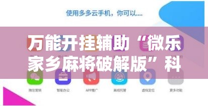 万能开挂辅助“微乐家乡麻将破解版	”科技辅助神器手机版