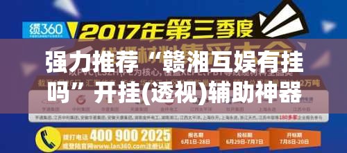 强力推荐“赣湘互娱有挂吗”开挂(透视)辅助神器