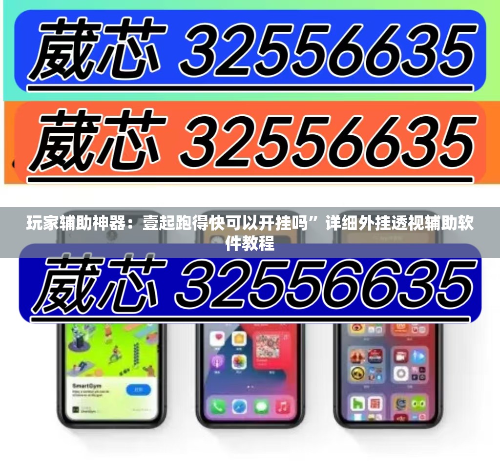 玩家辅助神器：壹起跑得快可以开挂吗”详细外挂透视辅助软件教程