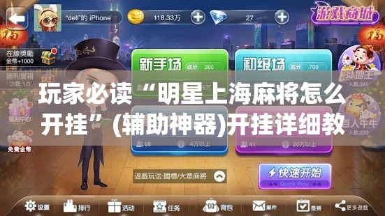 玩家必读“明星上海麻将怎么开挂	”(辅助神器)开挂详细教程