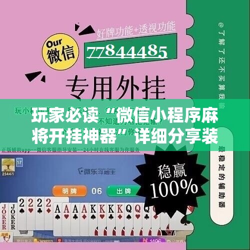 玩家必读“微信小程序麻将开挂神器”详细分享装挂步骤
