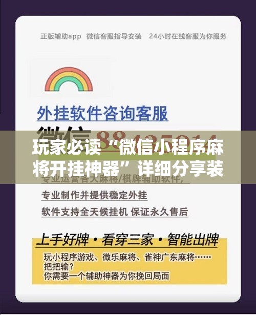 玩家必读“微信小程序麻将开挂神器”详细分享装挂步骤