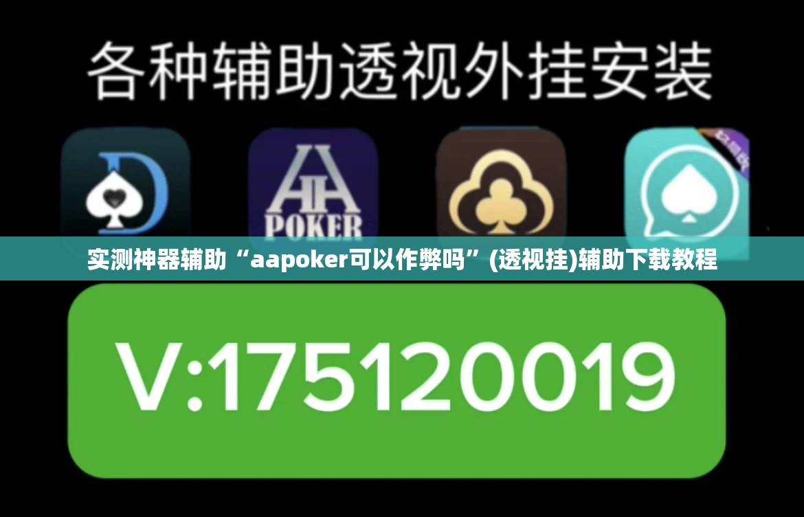 实测神器辅助“aapoker可以作弊吗”(透视挂)辅助下载教程