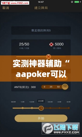 实测神器辅助“aapoker可以作弊吗”(透视挂)辅助下载教程