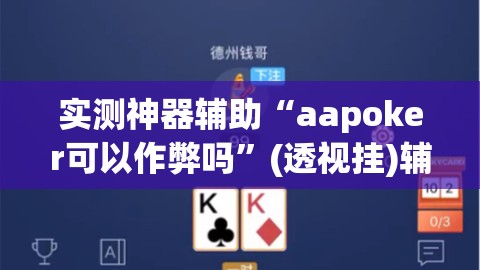 实测神器辅助“aapoker可以作弊吗	”(透视挂)辅助下载教程