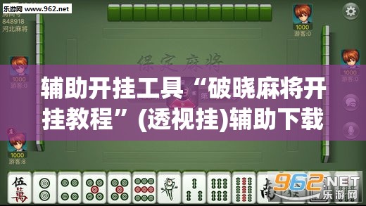 辅助开挂工具“破晓麻将开挂教程	”(透视挂)辅助下载教程