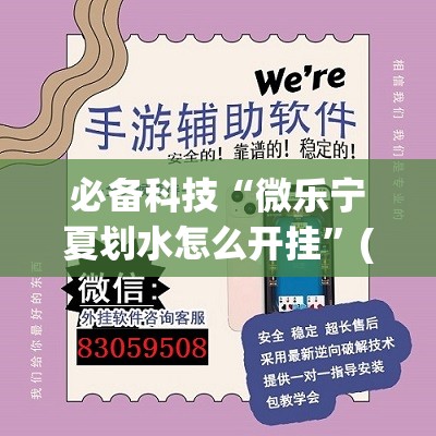 必备科技“微乐宁夏划水怎么开挂	”(透视挂)辅助下载教程