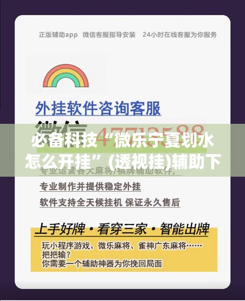 必备科技“微乐宁夏划水怎么开挂”(透视挂)辅助下载教程
