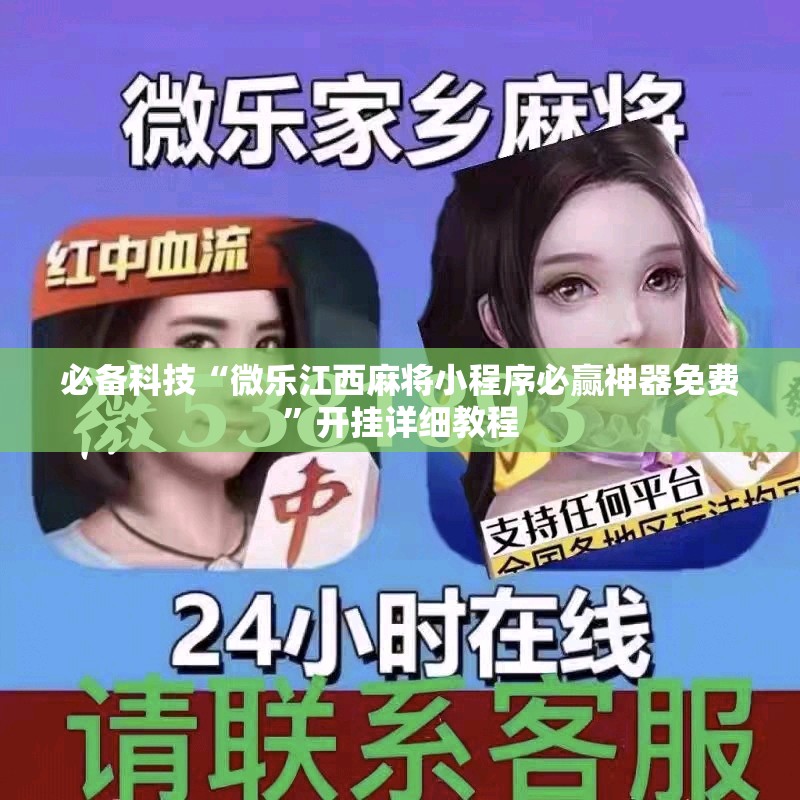 必备科技“微乐江西麻将小程序必赢神器免费”开挂详细教程