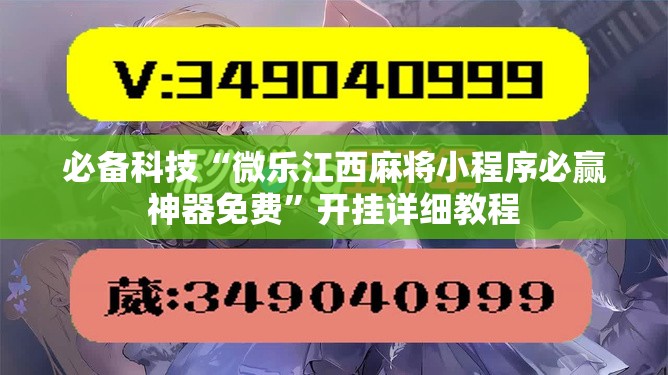 必备科技“微乐江西麻将小程序必赢神器免费”开挂详细教程