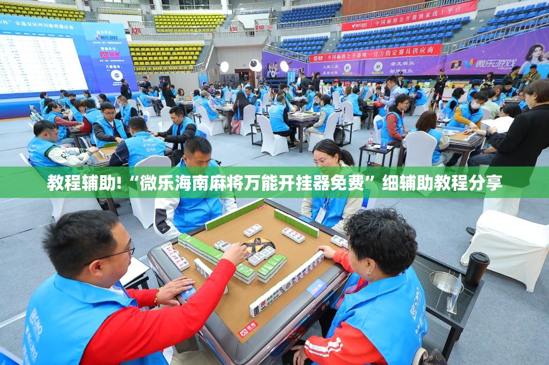 教程辅助!“微乐海南麻将万能开挂器免费”细辅助教程分享