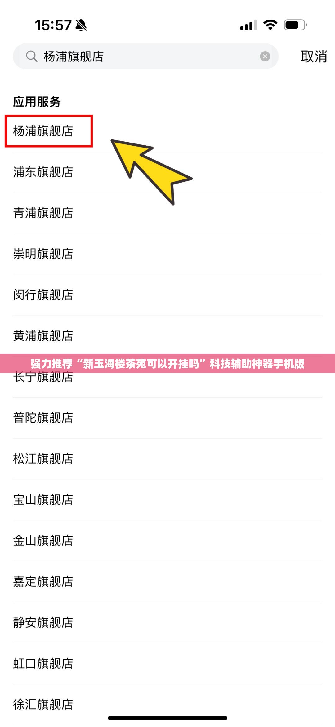 强力推荐“新玉海楼茶苑可以开挂吗”科技辅助神器手机版