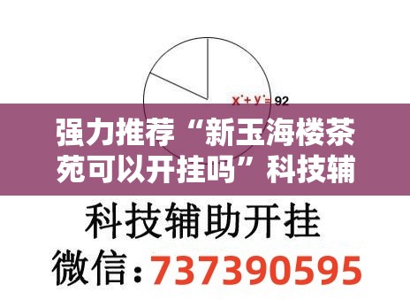 强力推荐“新玉海楼茶苑可以开挂吗”科技辅助神器手机版