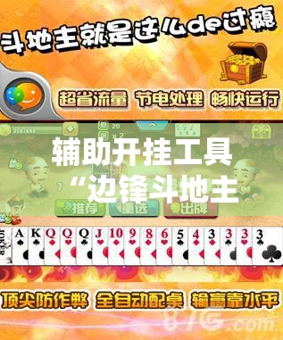 辅助开挂工具“边锋斗地主有挂吗”详细开挂教程