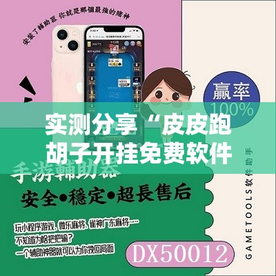 实测分享“皮皮跑胡子开挂免费软件下载”科技辅助神器手机版