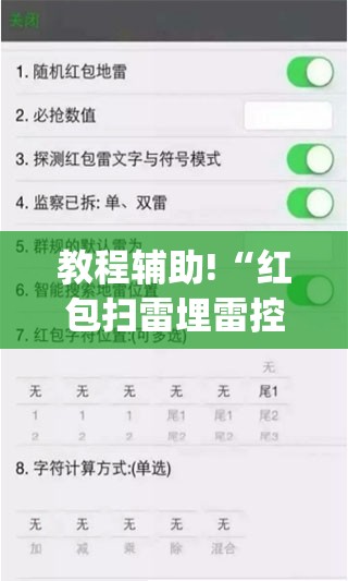 教程辅助!“红包扫雷埋雷控制尾数方法”(免费)开挂辅助教学(最新辅助开挂教程)