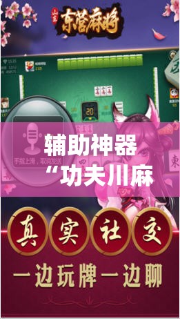 辅助神器“功夫川麻将开挂”(免费)开挂辅助教学(最新辅助开挂教程)