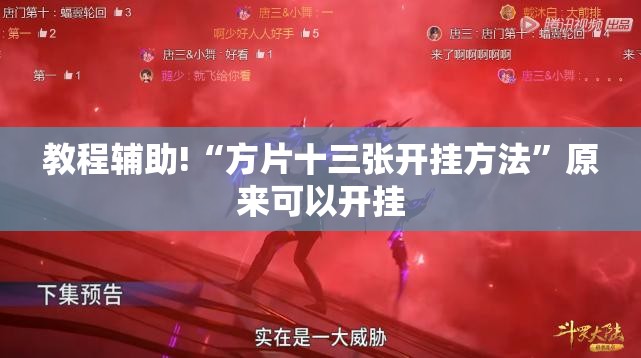 教程辅助!“方片十三张开挂方法”原来可以开挂