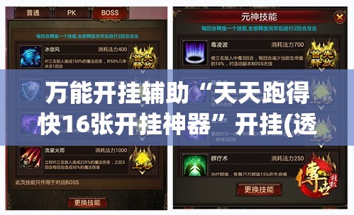 万能开挂辅助“天天跑得快16张开挂神器	”开挂(透视)辅助教程
