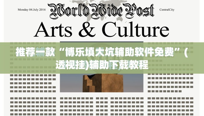 推荐一款“博乐填大坑辅助软件免费	”(透视挂)辅助下载教程