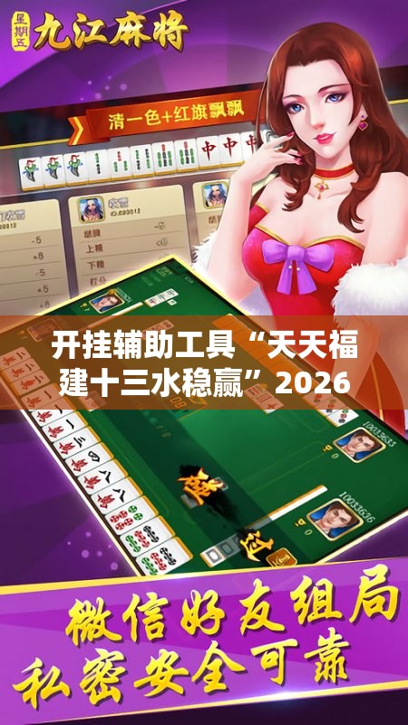 开挂辅助工具“天天福建十三水稳赢	”2026开挂教程步骤