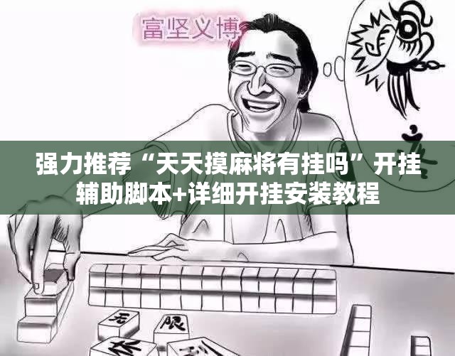 强力推荐“天天摸麻将有挂吗”开挂辅助脚本+详细开挂安装教程