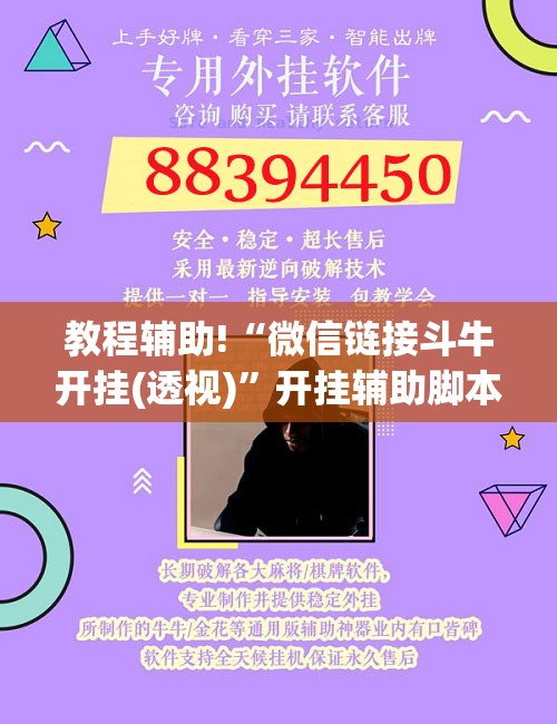 教程辅助!“微信链接斗牛开挂(透视)	”开挂辅助脚本+详细开挂安装教程