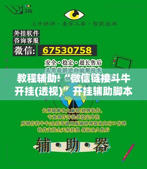 教程辅助!“微信链接斗牛开挂(透视)”开挂辅助脚本+详细开挂安装教程
