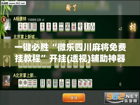 一键必胜“微乐四川麻将免费挂教程”开挂(透视)辅助神器