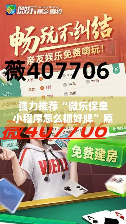 强力推荐“微乐保皇小程序怎么抓好牌”原来可以开挂
