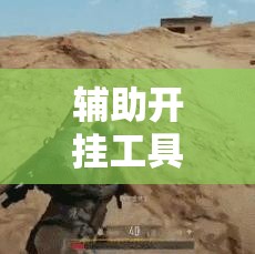 辅助开挂工具“一起宁德游戏透视免费”详细分享装挂步骤