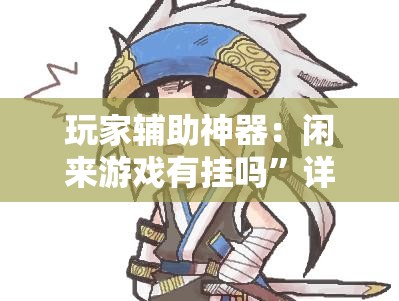 玩家辅助神器：闲来游戏有挂吗”详细分享装挂步骤