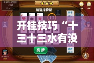 开挂技巧“十三十三水有没有辅助”其实确实有挂