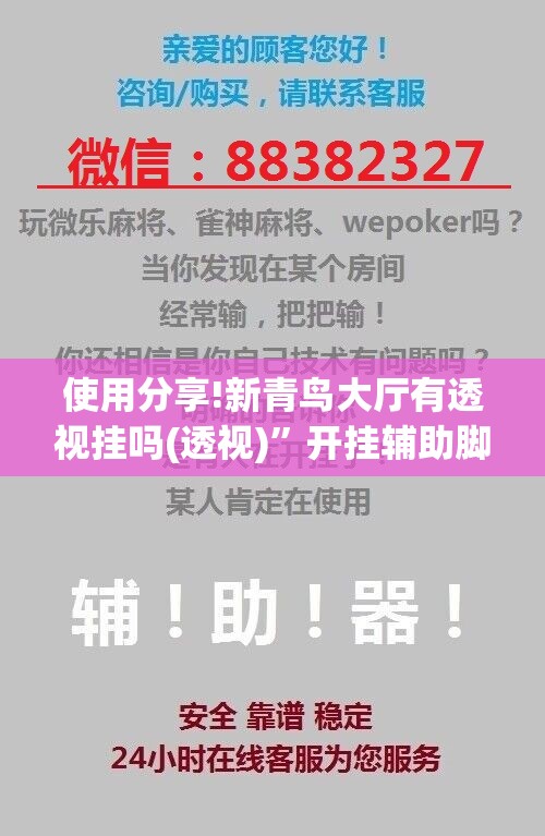 使用分享!新青鸟大厅有透视挂吗(透视)	”开挂辅助脚本+详细开挂安装教程