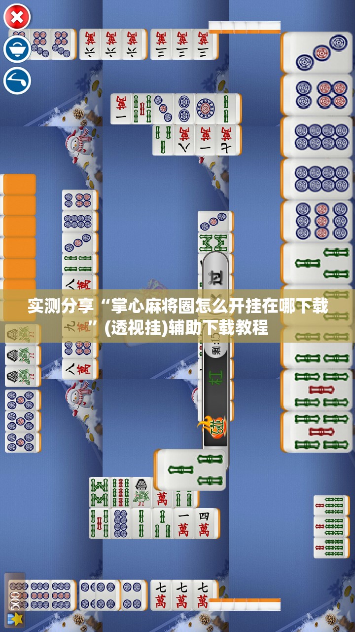 实测分享“掌心麻将圈怎么开挂在哪下载”(透视挂)辅助下载教程