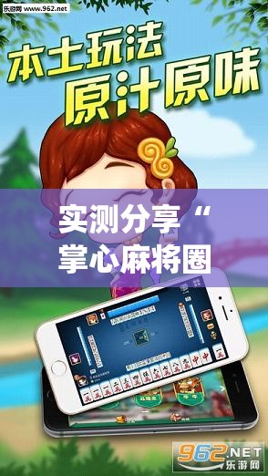 实测分享“掌心麻将圈怎么开挂在哪下载	”(透视挂)辅助下载教程
