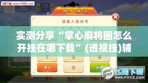 实测分享“掌心麻将圈怎么开挂在哪下载”(透视挂)辅助下载教程