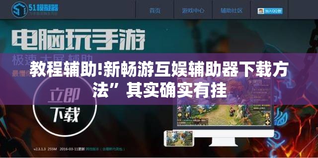 教程辅助!新畅游互娱辅助器下载方法”其实确实有挂