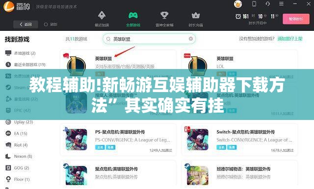 教程辅助!新畅游互娱辅助器下载方法”其实确实有挂